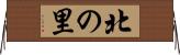 北の里 Horizontal Wall Scroll