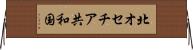北オセチア共和国 Horizontal Wall Scroll