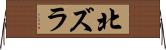 北ズラ Horizontal Wall Scroll