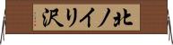 北ノイリ沢 Horizontal Wall Scroll