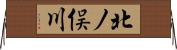北ノ俣川 Horizontal Wall Scroll