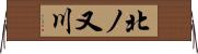 北ノ又川 Horizontal Wall Scroll