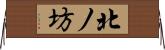北ノ坊 Horizontal Wall Scroll