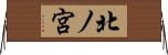北ノ宮 Horizontal Wall Scroll