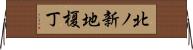 北ノ新地榎丁 Horizontal Wall Scroll