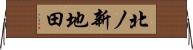 北ノ新地田 Horizontal Wall Scroll
