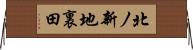 北ノ新地裏田 Horizontal Wall Scroll