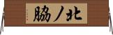 北ノ脇 Horizontal Wall Scroll