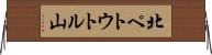 北ペトウトル山 Horizontal Wall Scroll