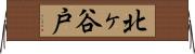 北ヶ谷戸 Horizontal Wall Scroll