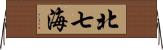 北七海 Horizontal Wall Scroll