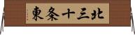 北三十条東 Horizontal Wall Scroll