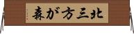 北三方が森 Horizontal Wall Scroll