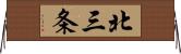 北三条 Horizontal Wall Scroll
