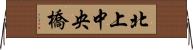 北上中央橋 Horizontal Wall Scroll