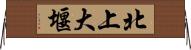 北上大堰 Horizontal Wall Scroll