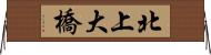 北上大橋 Horizontal Wall Scroll
