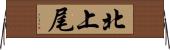 北上尾 Horizontal Wall Scroll
