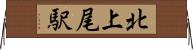 北上尾駅 Horizontal Wall Scroll
