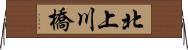 北上川橋 Horizontal Wall Scroll