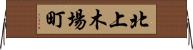 北上木場町 Horizontal Wall Scroll