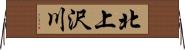 北上沢川 Horizontal Wall Scroll