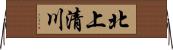 北上清川 Horizontal Wall Scroll