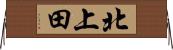 北上田 Horizontal Wall Scroll