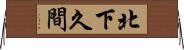 北下久間 Horizontal Wall Scroll