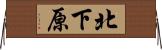 北下原 Horizontal Wall Scroll