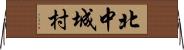 北中城村 Horizontal Wall Scroll