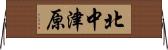 北中津原 Horizontal Wall Scroll