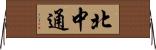 北中通 Horizontal Wall Scroll
