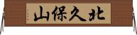 北久保山 Horizontal Wall Scroll