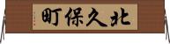 北久保町 Horizontal Wall Scroll