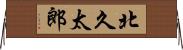 北久太郎 Horizontal Wall Scroll