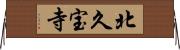 北久宝寺 Horizontal Wall Scroll