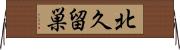 北久留巣 Horizontal Wall Scroll