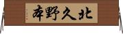 北久野本 Horizontal Wall Scroll