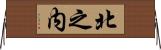 北之内 Horizontal Wall Scroll