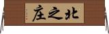 北之庄 Horizontal Wall Scroll