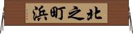 北之町浜 Horizontal Wall Scroll
