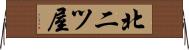 北二ツ屋 Horizontal Wall Scroll