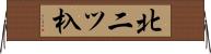 北二ツ杁 Horizontal Wall Scroll