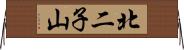 北二子山 Horizontal Wall Scroll