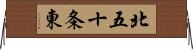 北五十条東 Horizontal Wall Scroll