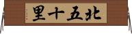 北五十里 Horizontal Wall Scroll