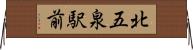 北五泉駅前 Horizontal Wall Scroll