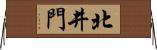 北井門 Horizontal Wall Scroll
