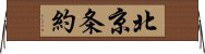 北京条約 Horizontal Wall Scroll